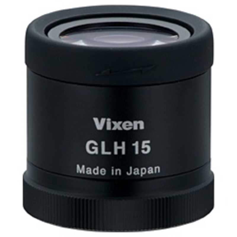 ビクセン　接眼レンズ(フィールドスコープ用)　GLH15 7,933円