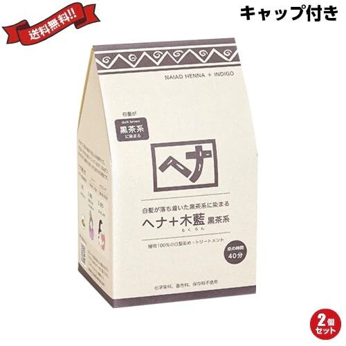 ナイアード ヘナ 木藍 黒茶系 徳用400g ２個セット トリートメントキャップ付き