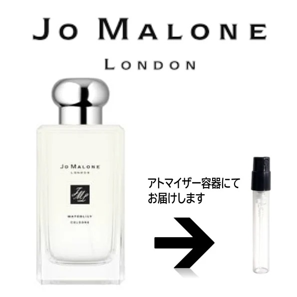 10ml ウォーターリリー コロン Jo Malone ジョーマローン　　　アトマイザー