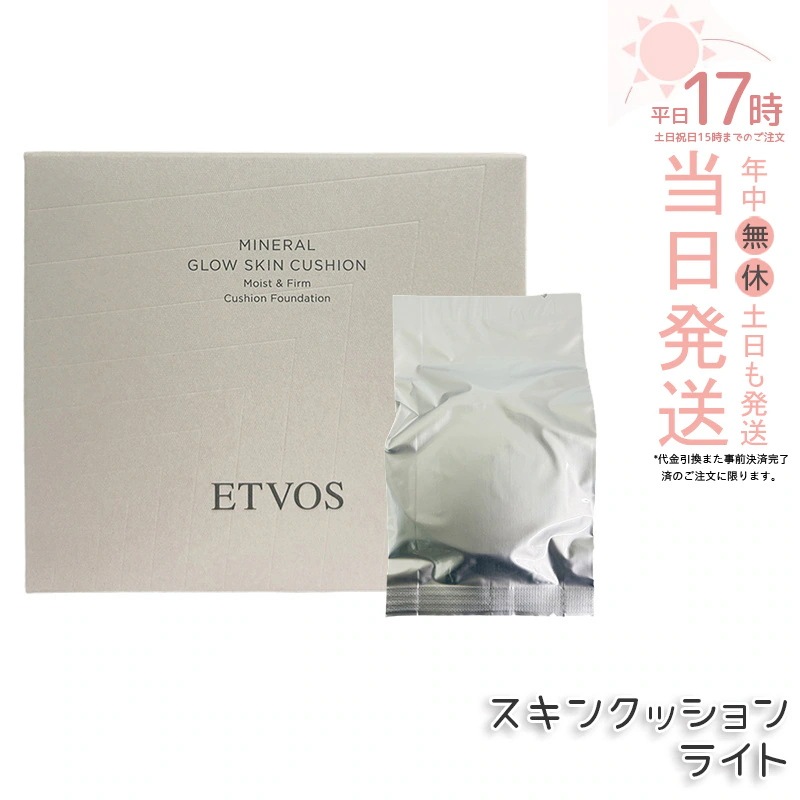 ETVOS エトヴォス ミネラルグロウスキンクッション （ケース＋パフ付） SPF32 PA+++ 12g #ライト