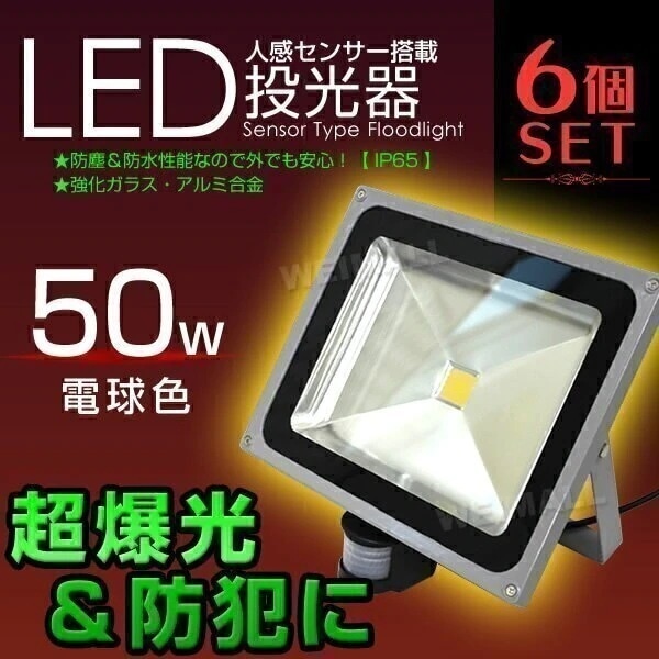 6個セット LED 投光器 50W 500W相当 センサーライト LED投光器 人感センサー 電球色