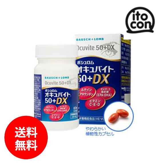 オキュバイト50+DX (60粒) 2個