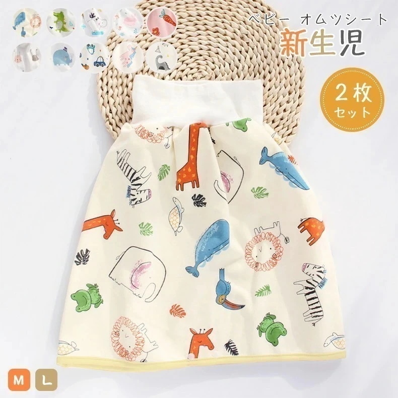2枚入 腹巻付 おねしょの対策ケット 2枚セット おねしょケット 赤ちゃん スカートタイプ 綿 おむつ 防水 ベビー 夜尿対策 ゴム調節可能 漏れ防止 ウエスト17/18cm 長さ35/45cm 1 5,902円