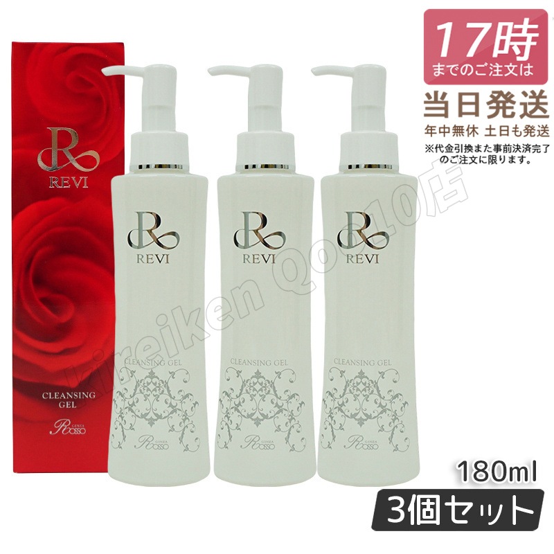 【3個セット】　REVI ルヴィ クレンジングジェル 180ml 11,568円