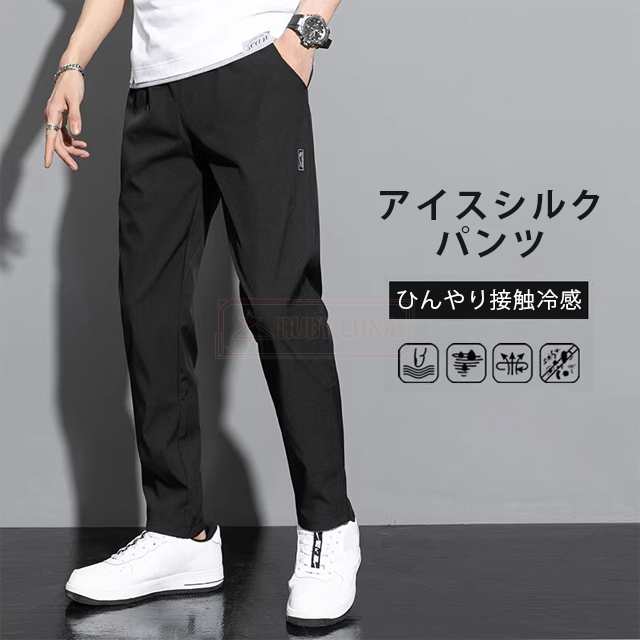 最安挑戦 春新作 新作 送料無料 パンツ メンズ アイスシルクパンツ 接触冷感 涼しい 夏 春 秋 薄手 通気 ひんやり 大きいサイズ アイスシルク生地 ロングパンツ 冷感ズボン 無地 速乾 軽量
