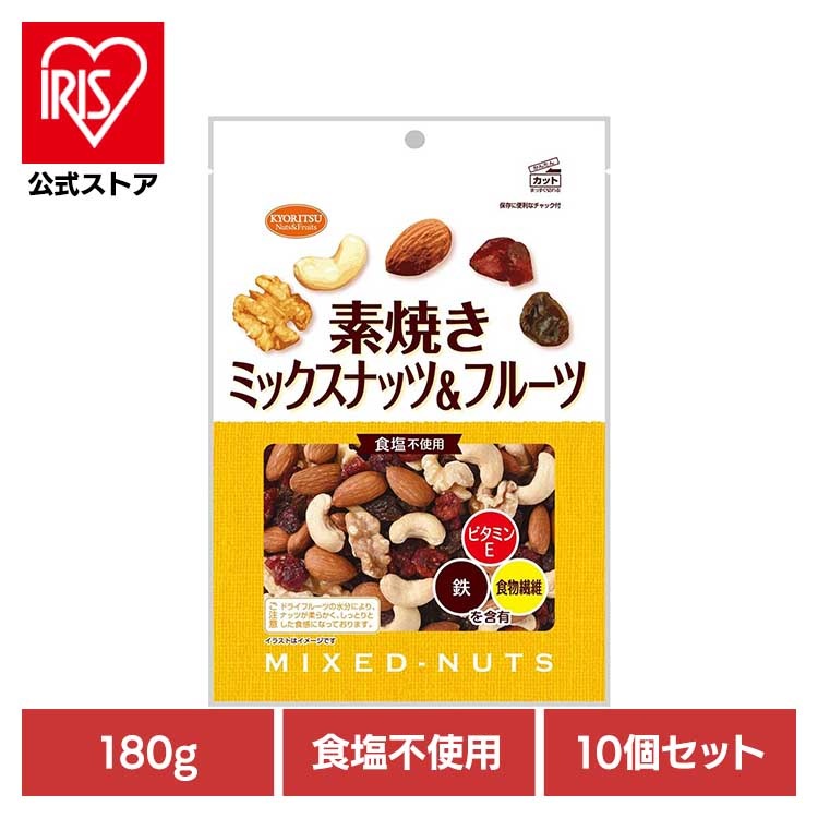 【10個】共立食品　　素焼きミックスナッツ＆フルーツ徳用 180g 共立食品
