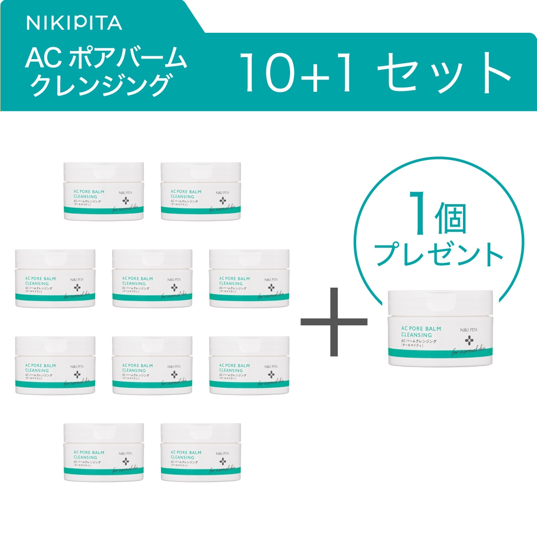 AC　ポアバームクレンジング 10本セット＋1本プレゼント!【ニキビ ニキビ跡 毛穴 赤ら顔 赤み】炭パウダー×発酵×厳選オイル 3種のビタミンC 皮膚科医監修／日本国内製造／翌営業日発送