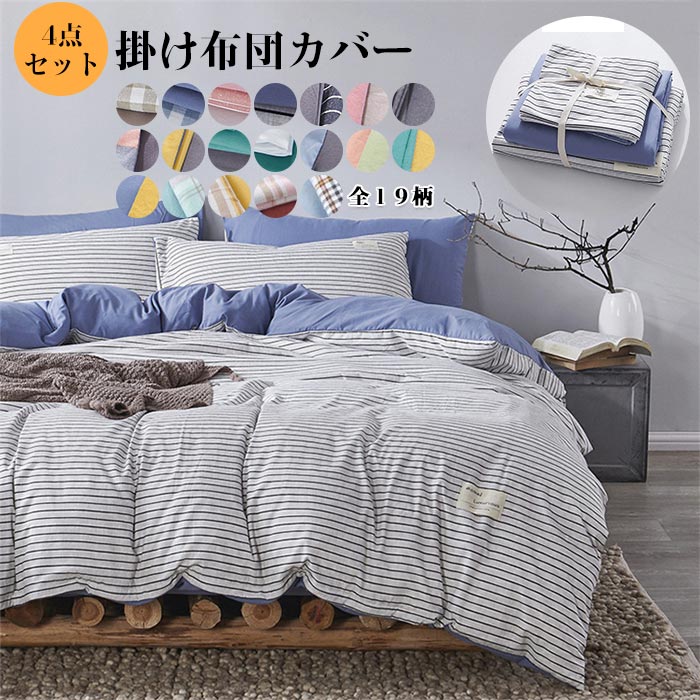 布団カバー 4点セット 布団カバーセット ダブル ふとんカバー 掛け布団カバー シーツカバー 枕カバー 寝具カバーセット 和式 洋式 洗いざらしの綿 肌に優しい 防臭 抗菌 柔らかい 寝心地が良い 丸