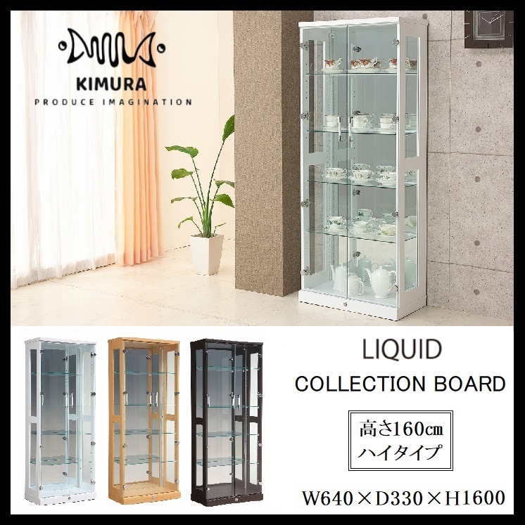 リキッド コレクションボード ハイタイプ ディスプレイ 照明 ダウンライト LED 鍵付き ガラス