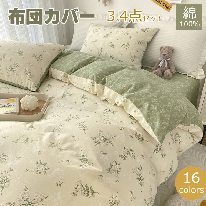 布団カバー シングル 布団カバーセット 3点4点セット 花柄布団カバー掛け布団カバー かわいい 寝具カバーセット セミダブル 枕カバー 敷布団カバー シーツカバー 布団用カバー カバーセット ボックス