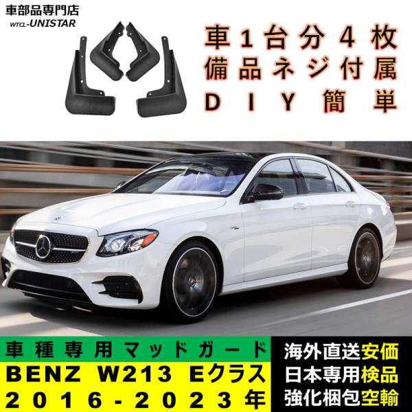マッドガード 汎用品 フロント リア ホイール 汚れ防止 メルセデスベンツ W213 Eクラス 2016-2023年 適用 DIY 簡単 マッドフラップ フェンダーパーツ