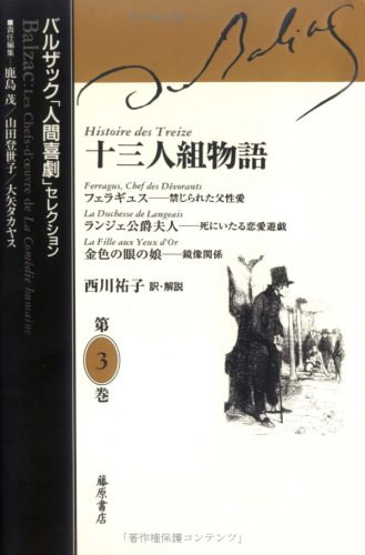 十三人組物語 バルザック「人間喜劇」セレクション