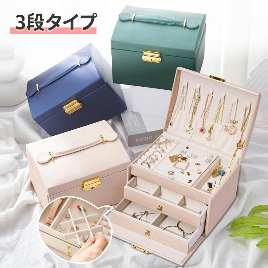 即纳3段式 アクセサリーケース ジュエリーケース アクセサリー収納 ジュエリーボックス アクセサリーボックス ジュエリーBOX 大容量 小