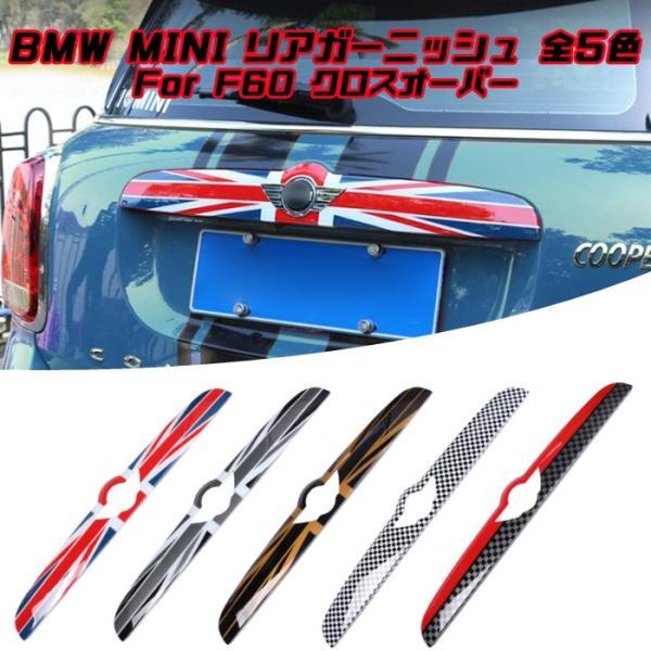 BMW MINI ミニクーパー リア ガーニッシュ 全5色 F60 前期モデル用 外装 アクセサリー テールゲート カスタム パーツ トランク リア ラゲッジルーム