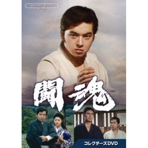 闘魂 コレクターズDVD【昭和の名作ライブラリー 第136集】 ／ あおい輝彦 (DVD) BFTD-488