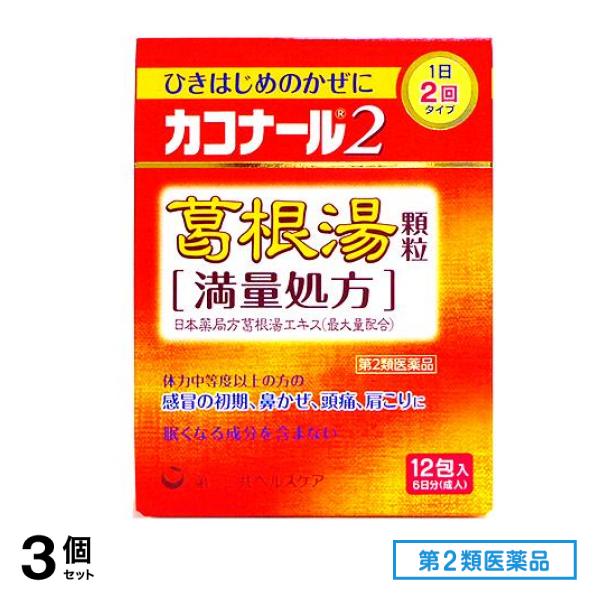 第２類医薬品 カコナール2葛根湯顆粒 12包 3個セット