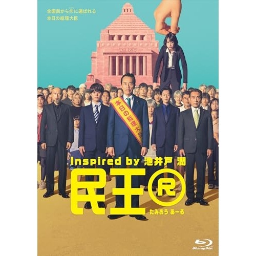 民王R Blu-ray BOX(Blu-ray Disc) ／ 遠藤憲一 (Blu-ray) TBR-35061D