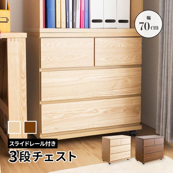 チェスト 幅70cm 収納 タンス システムベッド用