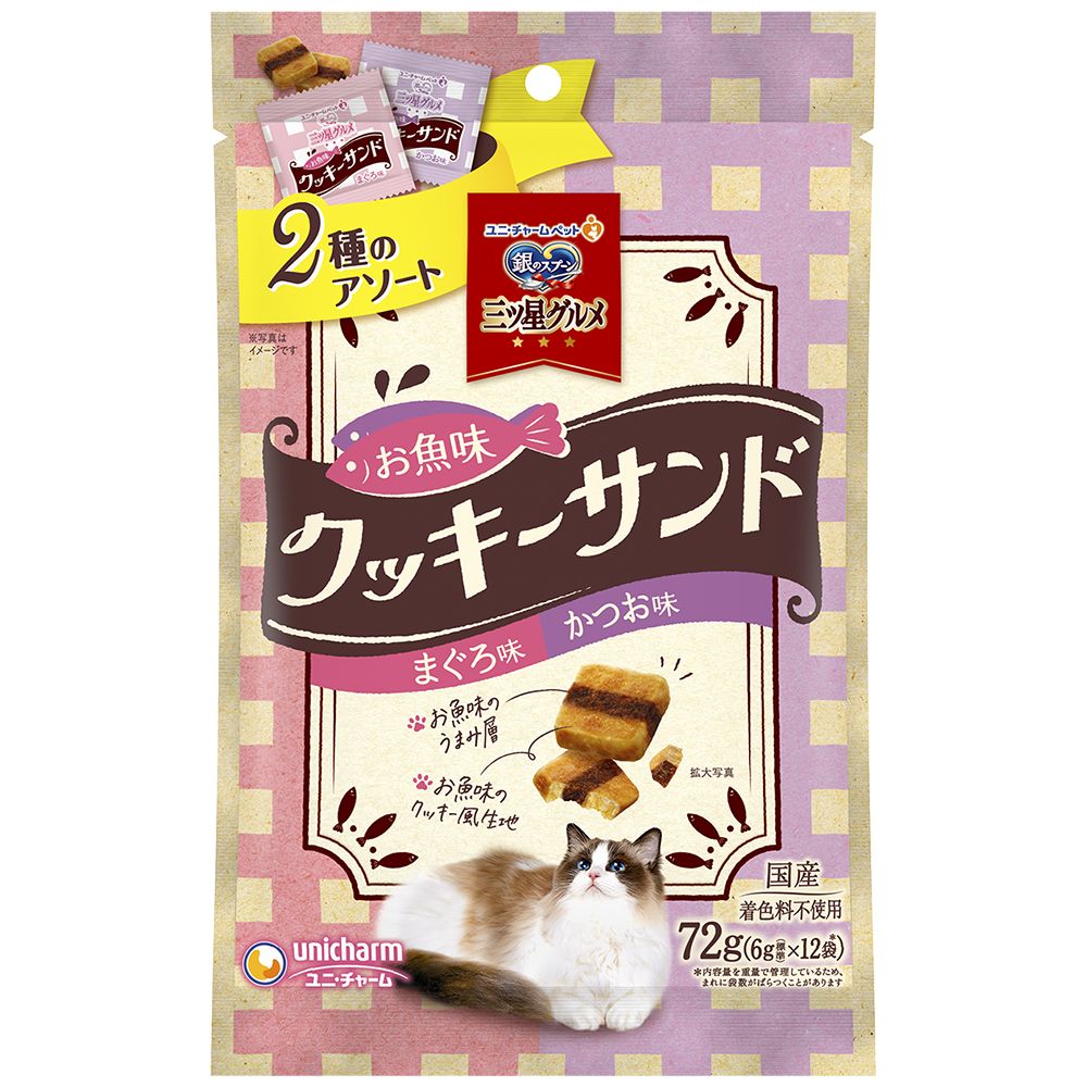 （まとめ買い）銀のスプーン三ツ星グルメおやつ お魚味クッキーサンド 2種のアソートまぐろ＆かつお味 72g 猫用おやつ [x8]