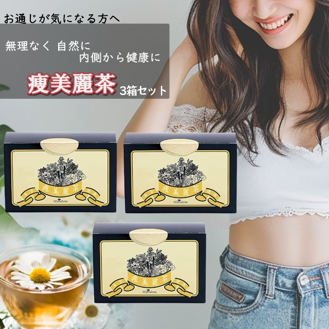 痩美麗茶 お茶 3箱セット パック 茶 ダイエット 便秘 どっさり おいしい 便秘解消 むくみ 肩こり 肌荒れ 高血圧 そうびれいちゃ 2.8g 30包 8,740円