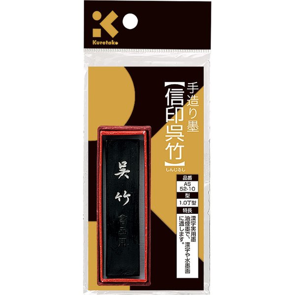 呉竹 SUパック　信印呉竹　AS52-10【5個セット】墨汁 墨滴 墨液 書道 習字 用品 グッズ クレタケ 国産 kuretake くれたけ 学用品