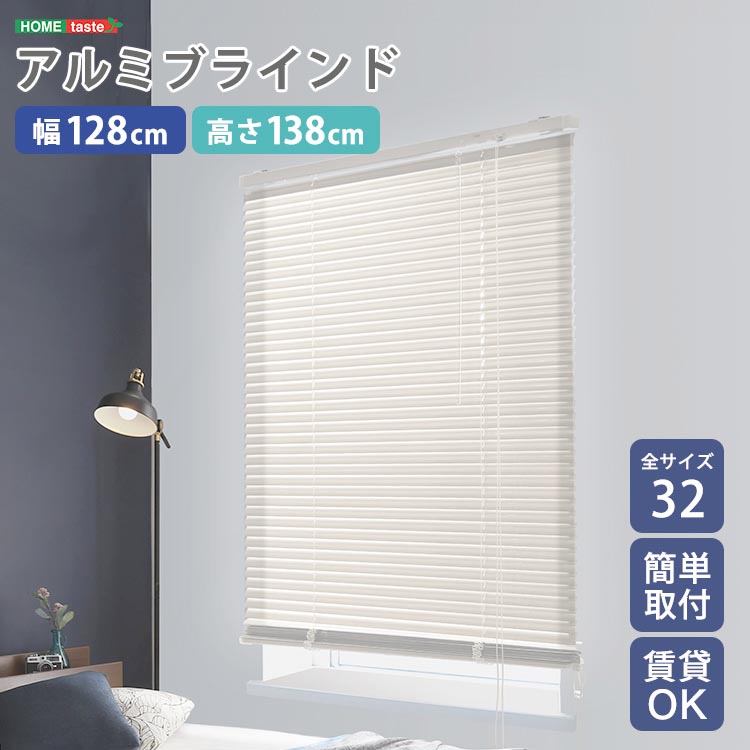 アルミ ブラインド 幅128x高さ138cm 目隠し ブラインドカーテン 遮熱 アイボリーカラー 北欧 穴あけ不要 光の取り込む量を調節 新生活 引っ越し 家具 インテリア 模様替え