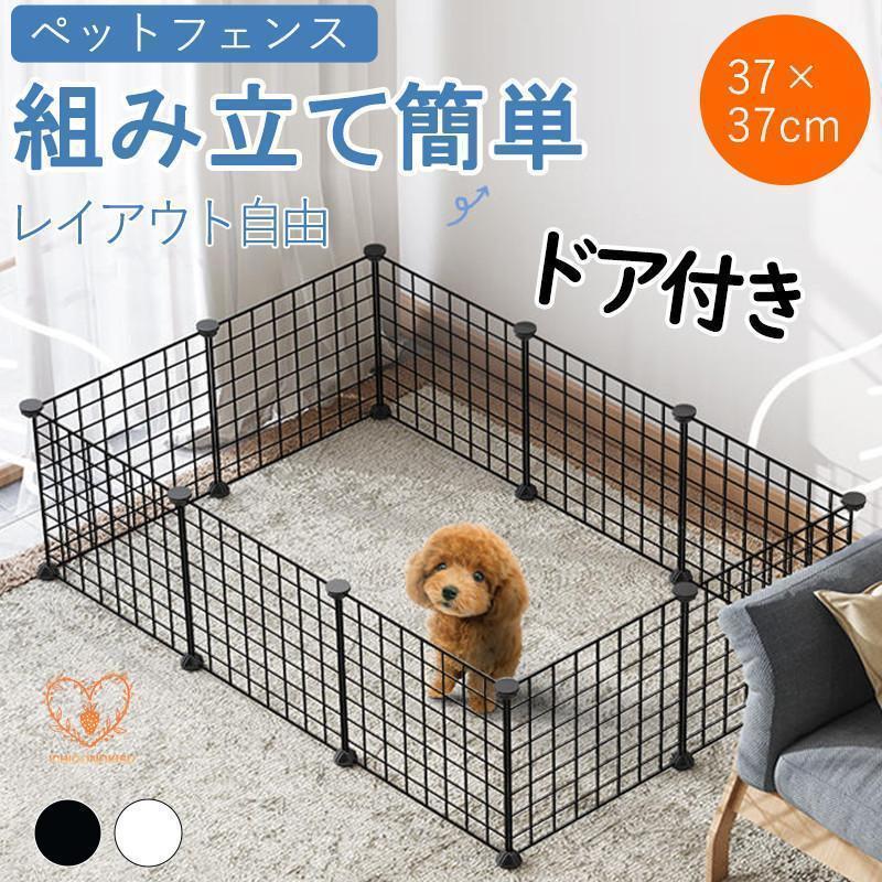 ペットフェンス 犬用 ペットサークル ドア付き パネル 12枚 置くだけ 37×37cm 屋外 室内 犬 猫 ウサギ メッシュ ペットゲージ 安全柵