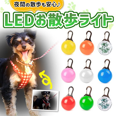 Qoo10 J40 お散歩ライト 犬 夜 Led 散歩 ひか ペット