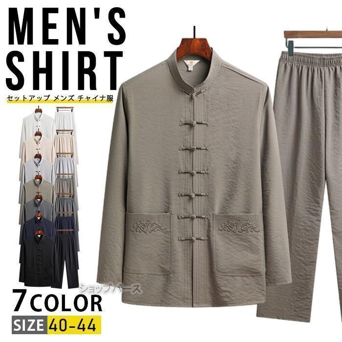 【即納】セットアップ メンズ チャイナ服 上下セット 長袖 綿麻 カジュアル チャイナシャツ カンフーシャツ ロングパンツ ルームウェア