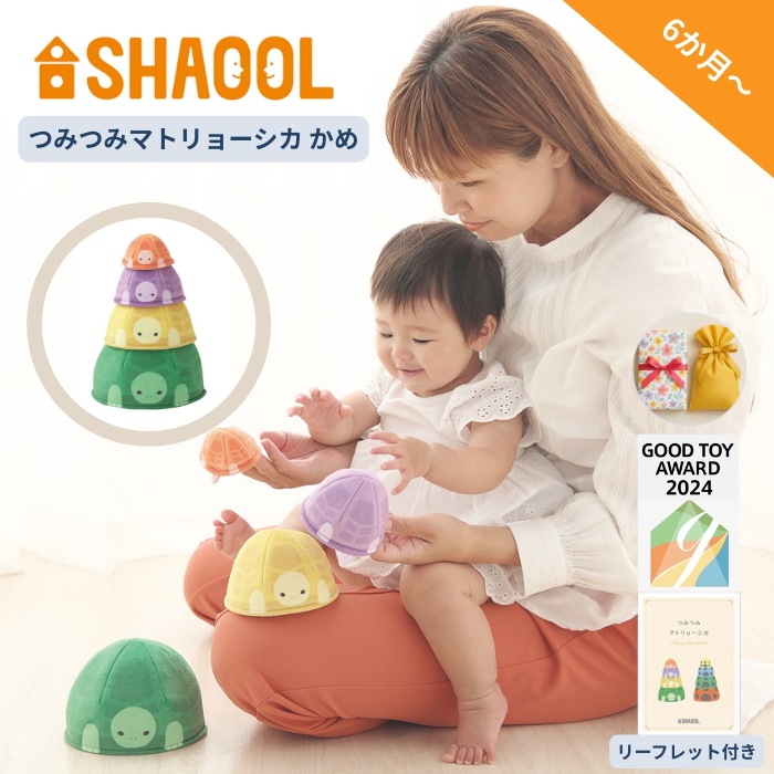 シャオール つみつみマトリョーシカ かめ 布おもちゃ ベビー 知育 スタッキング 0歳 1歳 出産祝い ギフト 知育 6ヶ月 誕生日 クリスマス ラッピング