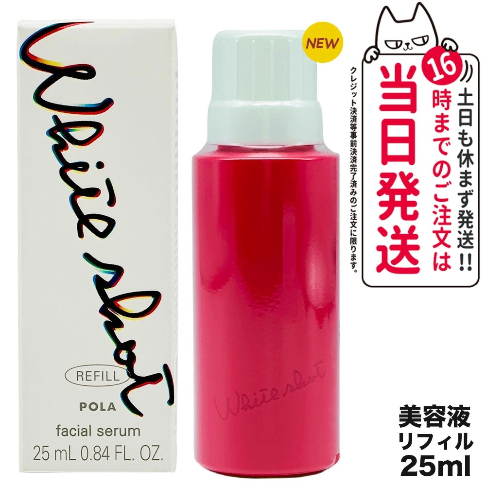 POLA ポーラ ホワイトショット POLA WHITE SHOT ホワイトショット フェイシャルセラム リフィル 25ml 詰め替え用 美容液 スキンケア