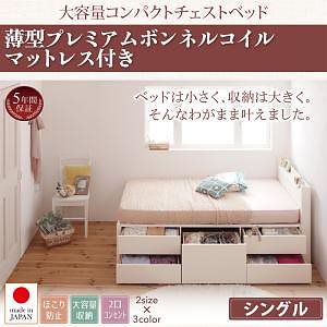 棚/コンセント付き 大容量 コンパクト チェストベッド [Refes]リフェス [薄型プレミアムボンネルコイルマットレス付き] シングル ショート丈 [フレーム色]ナチュラル
