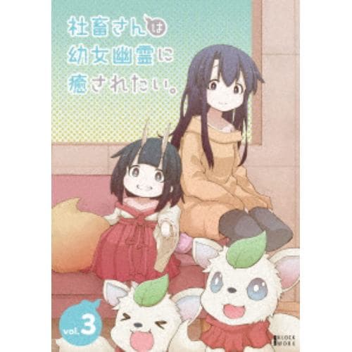 【DVD】社畜さんは幼女幽霊に癒されたい DVD Vol.3