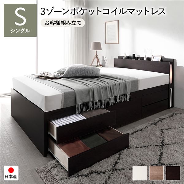 [お客様組み立て] 日本製 照明付き チェストベッド すのこ床板タイプ 通常丈 シングル ブラウン 3ゾーンポケットコイルマットレス付き