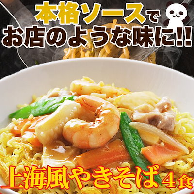 焼そば 4食(90gX4) 上海風焼きそば 讃岐製法 生麺 オイ...のサムネイル