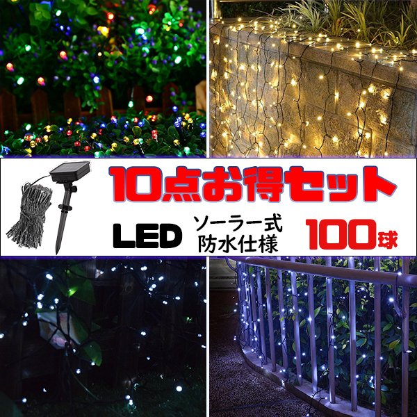 新しく着き LED イルミネーション 防滴 クリ 色選択 ソーラーイルミネーションライト 10点セット 100球 ライト・イルミネーション  カラー:イェロー(led2-100-y-10set) - www.bsfk.com