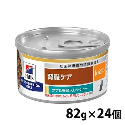 他サイト： 【24缶セット】 キャットフード 缶 ウェット 猫用 療法食 ヒルズ k/d シチュー缶 82g ツナ＆野菜 kd 腎臓ケア 猫 ツナ 野菜 プリスクリプション ダイエット 食事療法 メガ割の商品画像