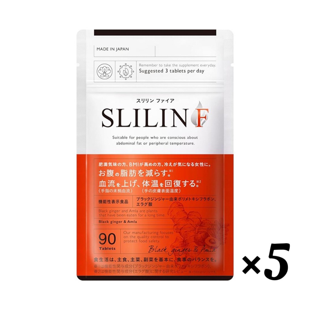【スリリンファイア SLILIN F 90粒】 温活 脂肪燃焼 皮下脂肪 ブラックジンジャー サプリ エラグ酸 基礎代謝 生姜 日本製 国産 減らす サプリメント【 5袋セット 】