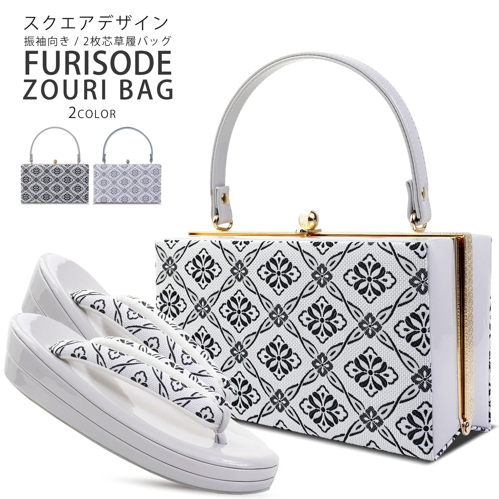 振袖向き スクエアデザインの 草履バッグ セット 選べる2色 日本製 くすみカラー 合皮 ビニールレザー 草履 バッグ 5.5cmヒール 2枚芯 側面生地 グレイ 黒 灰色 白 ブラック 振袖