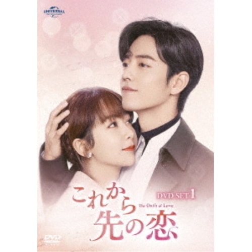これから先の恋 DVD-SET1 ／ ヤン・ズー/シャオ・ジャン (DVD) GNBF-5767 8,769円