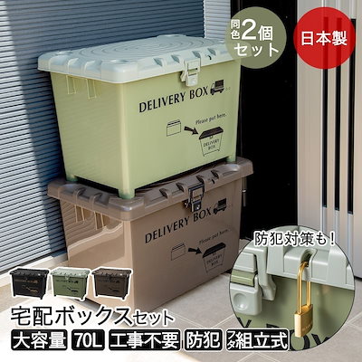 Qoo10] 平和工業 宅配ボックス 2個セット デリバリーボッ