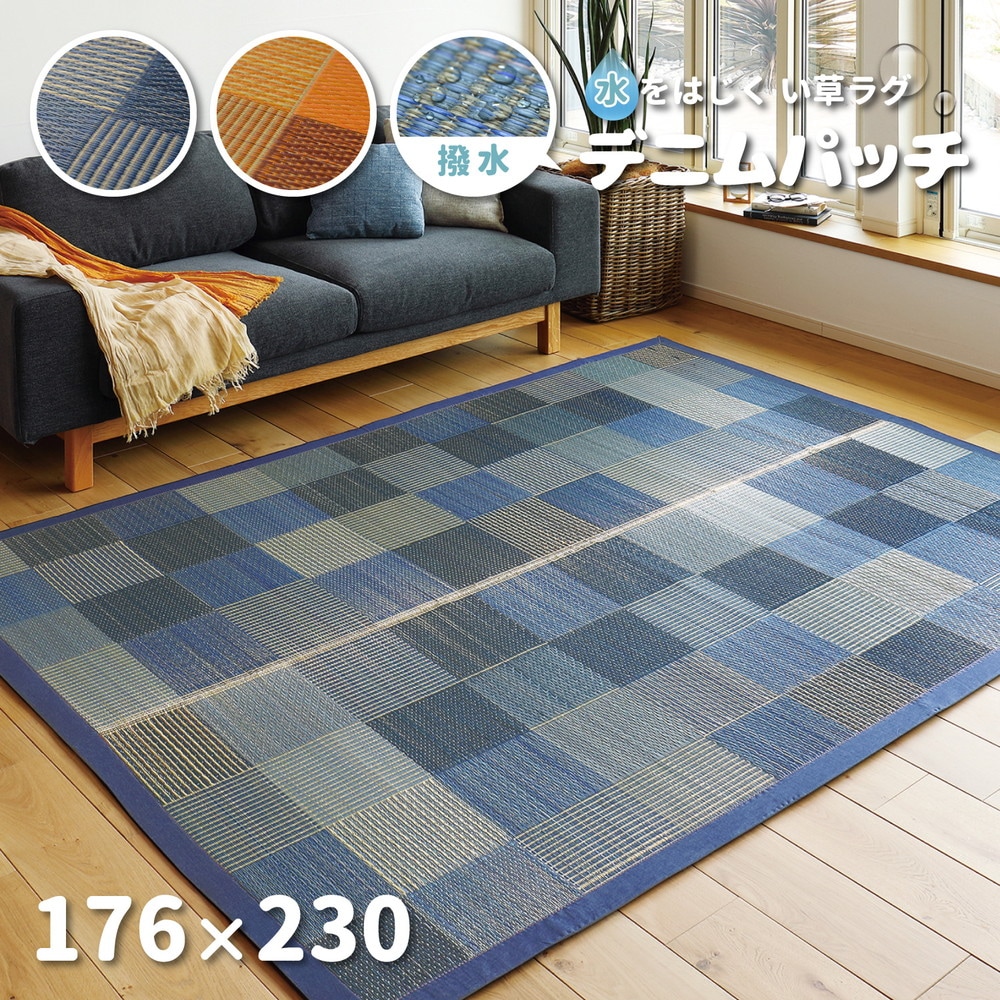 い草ラグ [デニムパッチ] はっ水機能付き 176x230cm ブルー