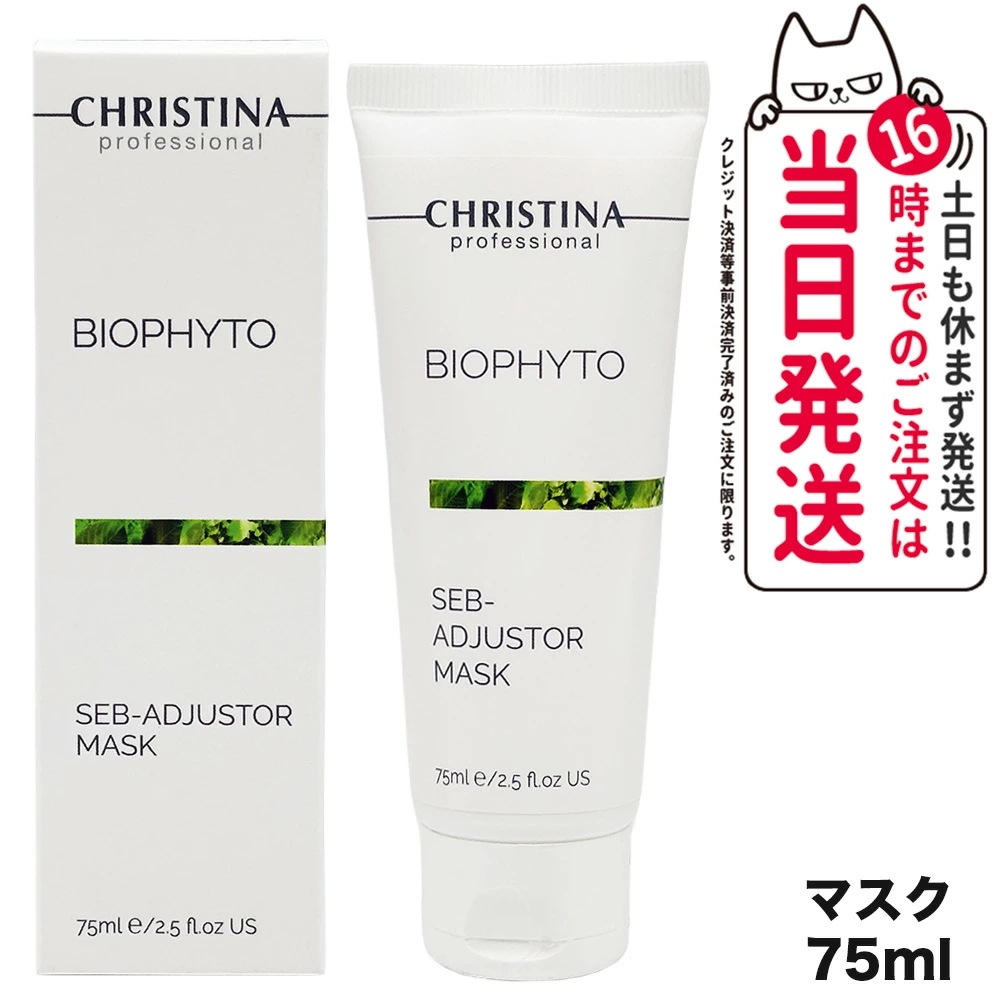 CHRISTINA クリスティーナ ビオフィート セブ アジャスター マスク 75mL スキンケア
