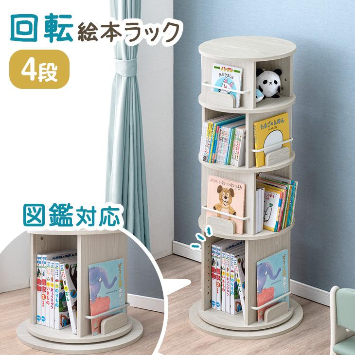絵本ラック 回転 絵本棚 子供 木製 4段 図鑑対応 大容量 おしゃれ キッズラック 子ども 回転本棚 リビング収納 収納ラック キッズ 子供部屋