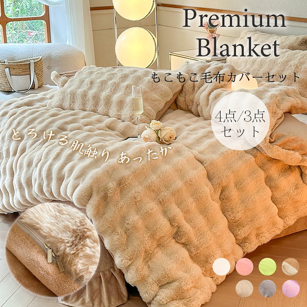 寝具カバーセット 3点/4点セット あったか 掛け布団カバー シングル ダブル 布団カバー フランネル 防寒 保温 洗える おしゃれ 敷き布団カバー ベッドシーツ 布団カバー 3点 4点セット ダブル あったか ふわふわ 寝具カバー