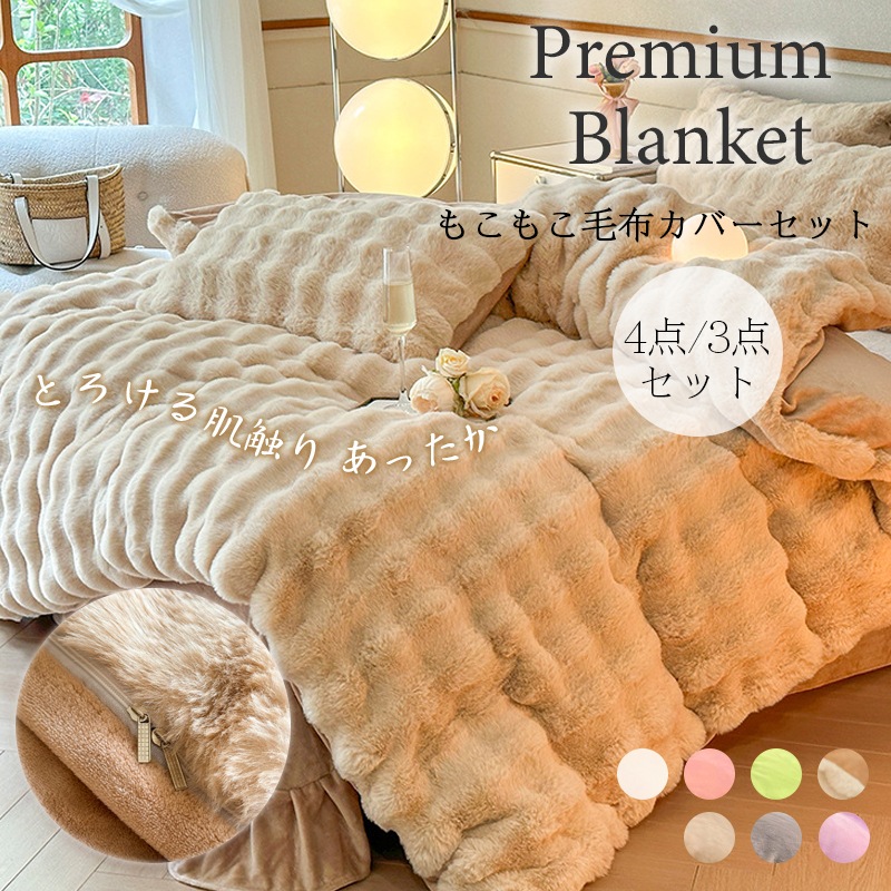 【人気毛布12％OFF特別クーポン】『SNS人気話題になった』布団カバーセット もこもこ 4点セット ダブル あったか ふわふわ 寝具カバー セット フェイクラビットファー ふとんカバー 掛け布団カ