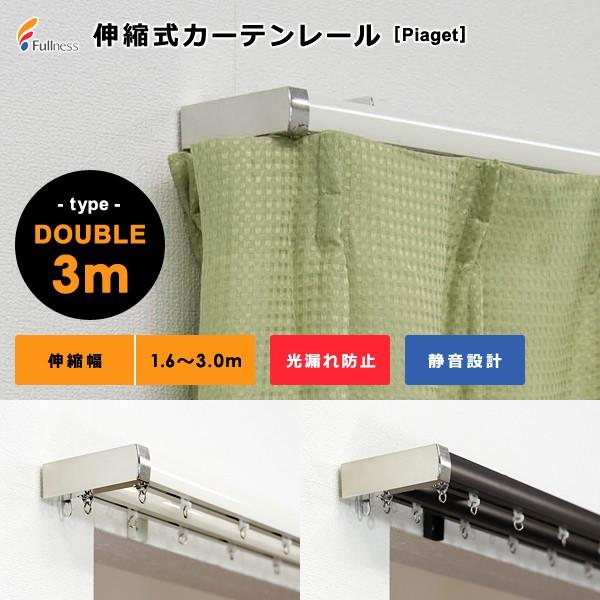 カーテンレール 伸縮 幅3m ダブル 静か サイド 光漏れ防止 長さ サイズ調節 伸縮レール シンプル スリム 伸縮式カーテンレール 静音 取り付け簡単 おしゃれ 北欧