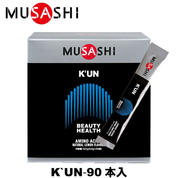 MUSASHI ムサシ KUN クン 90本入 スティック1本3.6g アミノ酸 サプリメント 髪 爪 肌 ハリ ツヤ シェイプアップ 美容 健康 人口甘味料不使用 即納あり