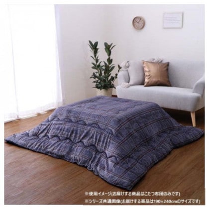 こたつ布団 長方形 カジュアル チェック柄 撥水 約190×240cm ネイビー 5576119