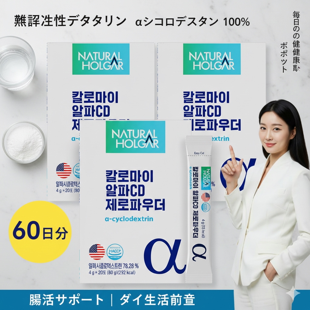 アルファCD 100% ゼロパウダー 60包 α-シクロデキストリン ダイエット サプリ 脂っこい食事 糖質習慣 韓国サプリ 水なし